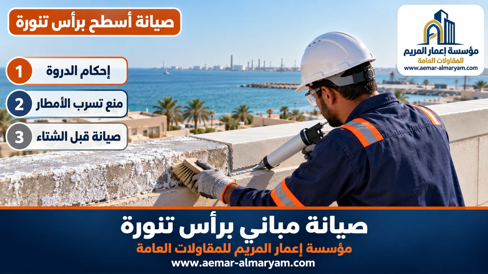 صيانة أسطح برأس تنورة