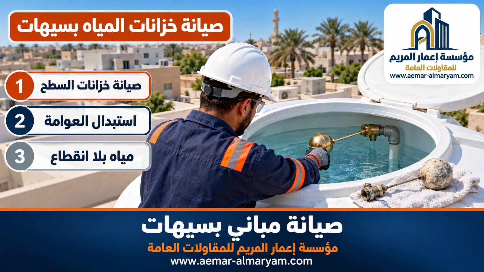 تغيير عوامة خزان السطح بسيهات