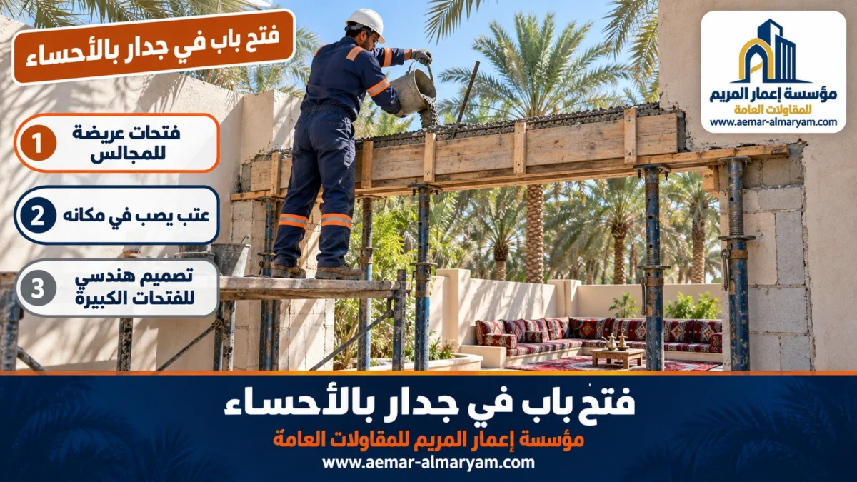 فتح باب في جدار بالأحساء