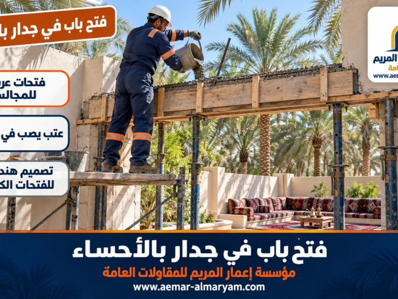 فتح باب في جدار بالاحساء
