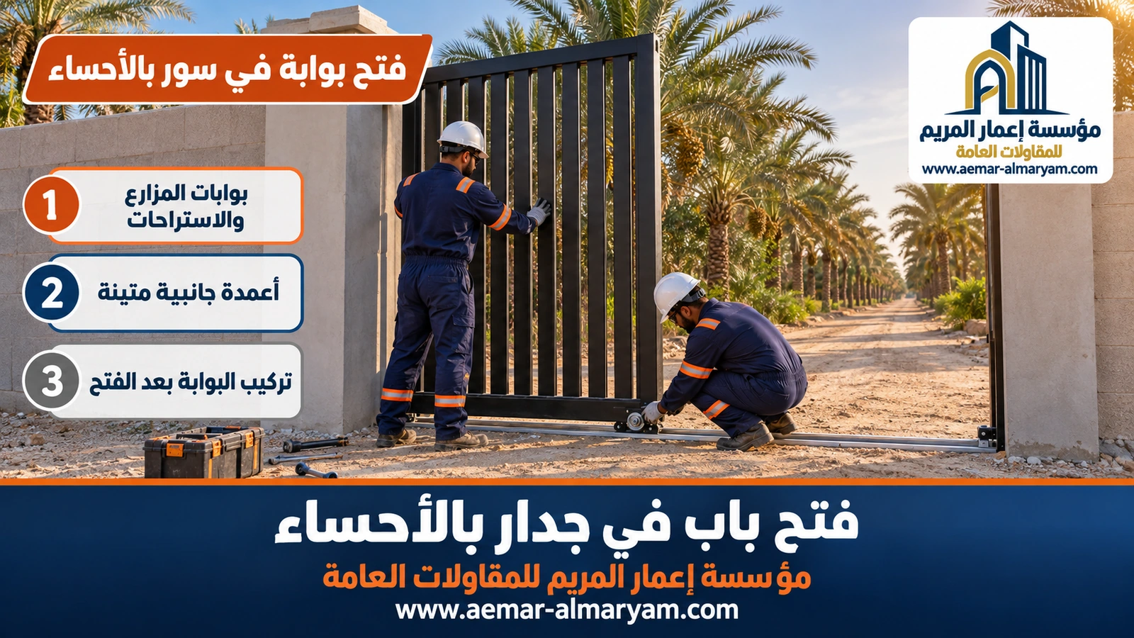 فتح بوابة في سور بالأحساء