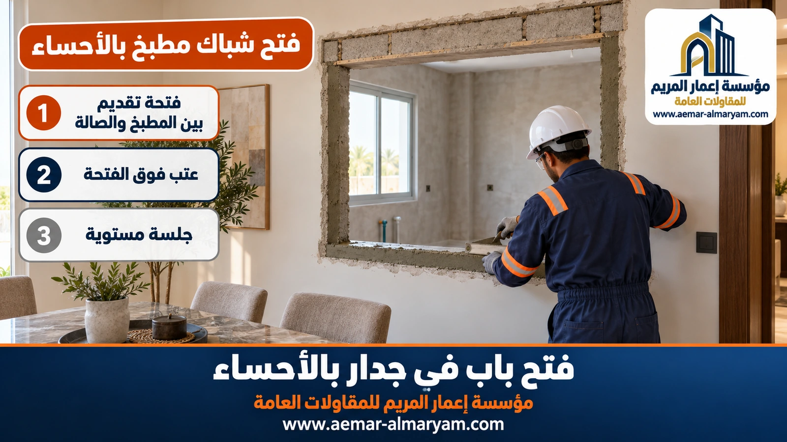 فتح شباك مطبخ بالأحساء