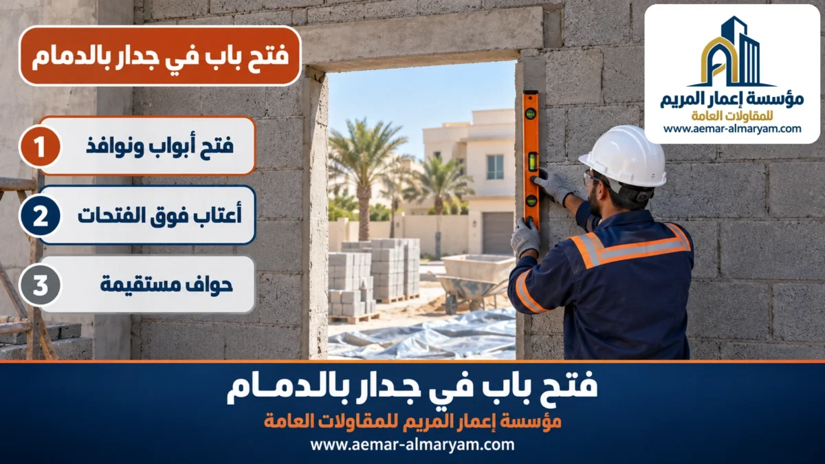 فتح باب في جدار بالدمام