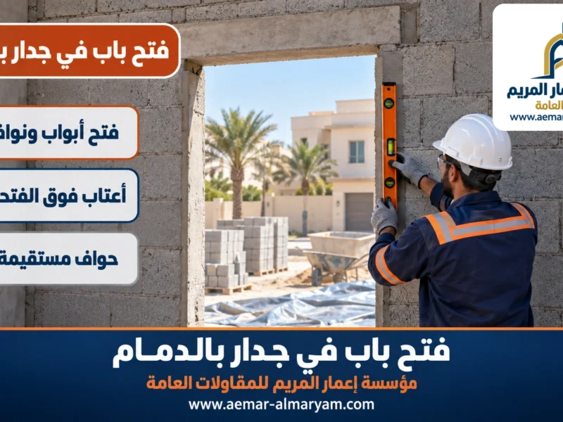 فتح باب في جدار بالدمام