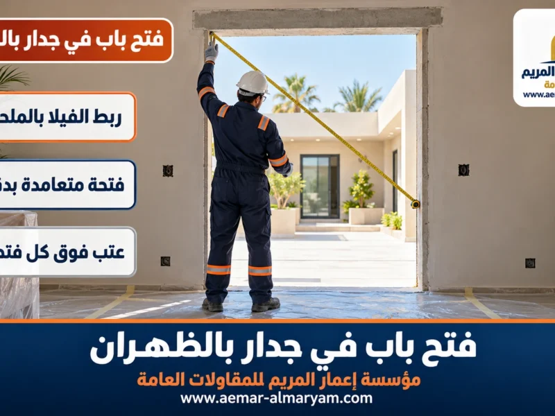 فتح باب في جدار بالظهران