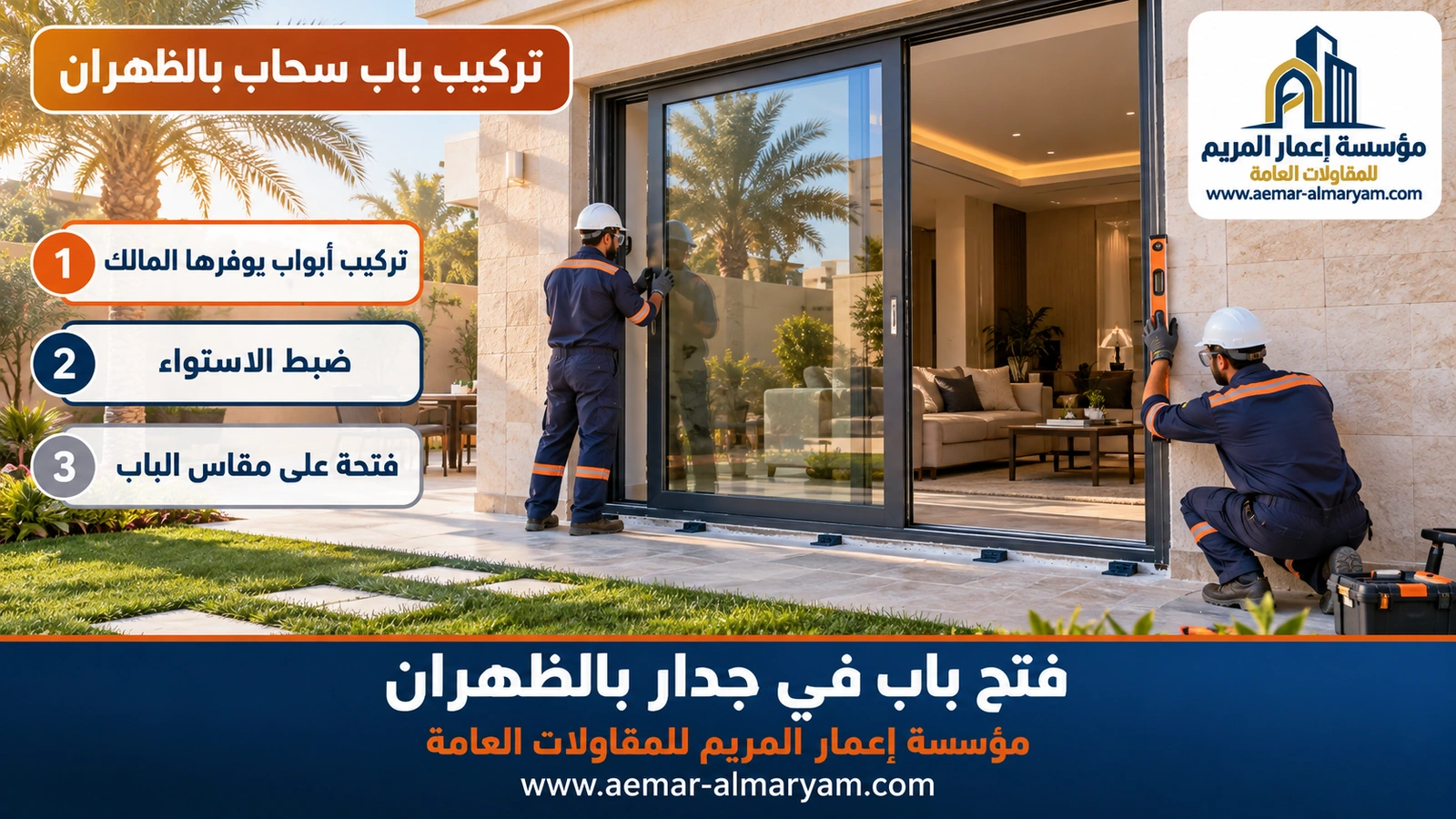 تركيب باب سحاب بالظهران