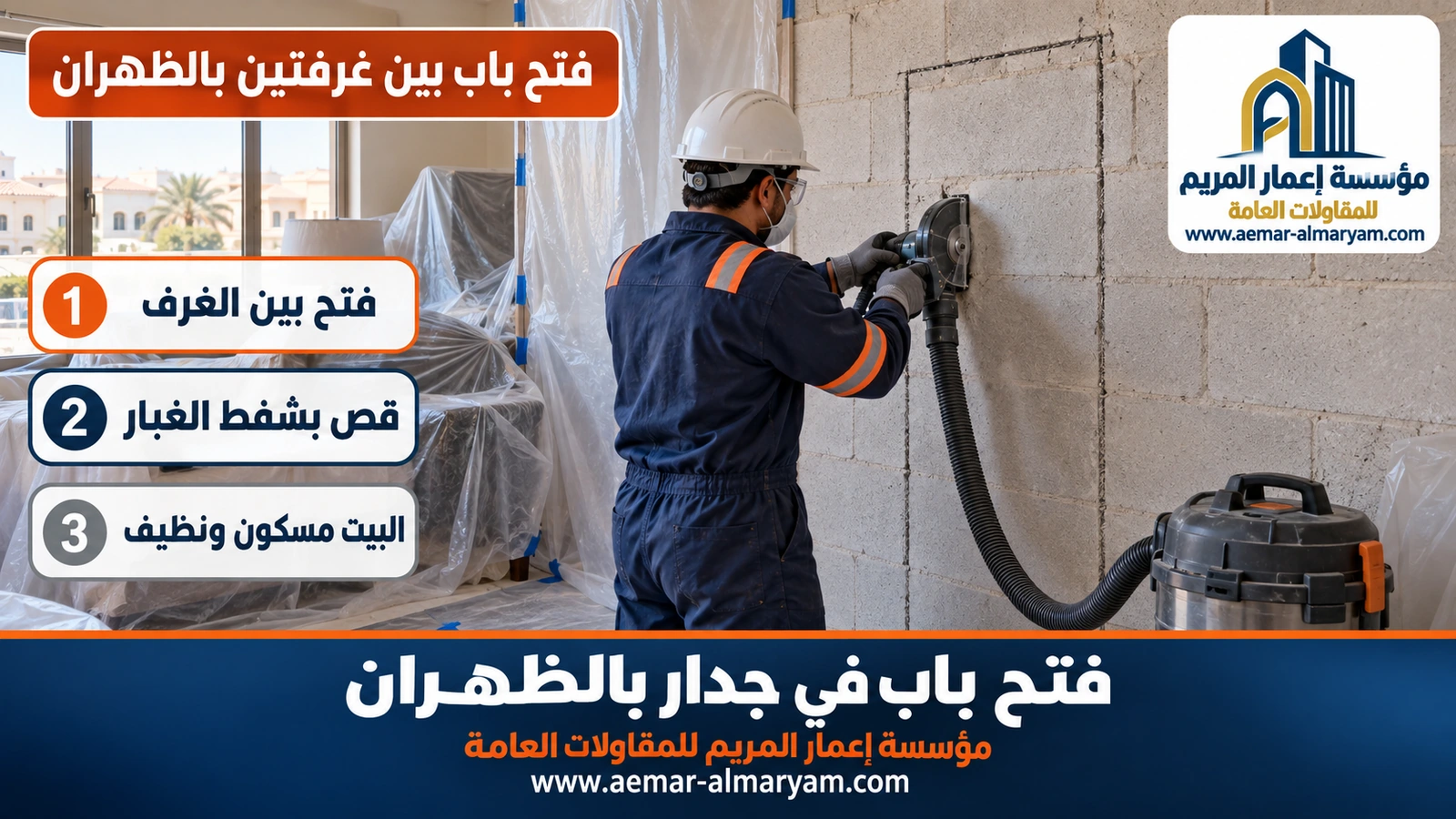 فتح باب بين غرفتين بالظهران