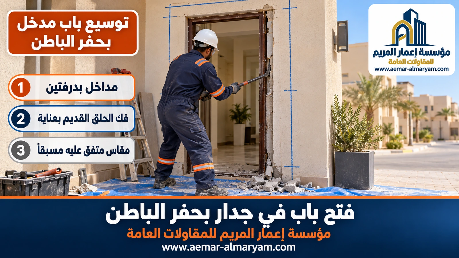 توسيع باب مدخل بحفر الباطن