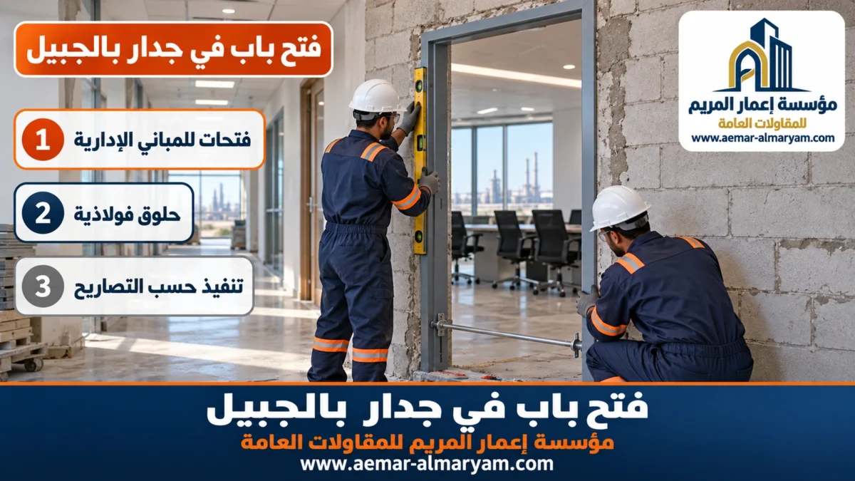 فتح باب في جدار بالجبيل