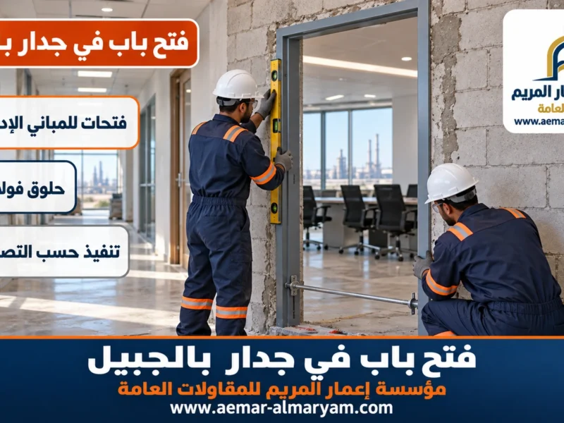 فتح باب في جدار بالجبيل