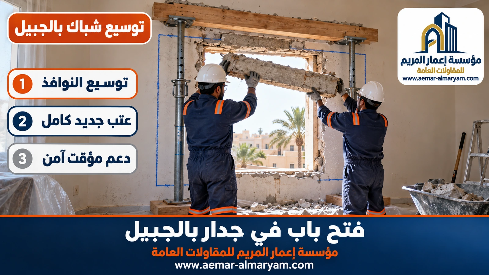 توسيع شباك بالجبيل