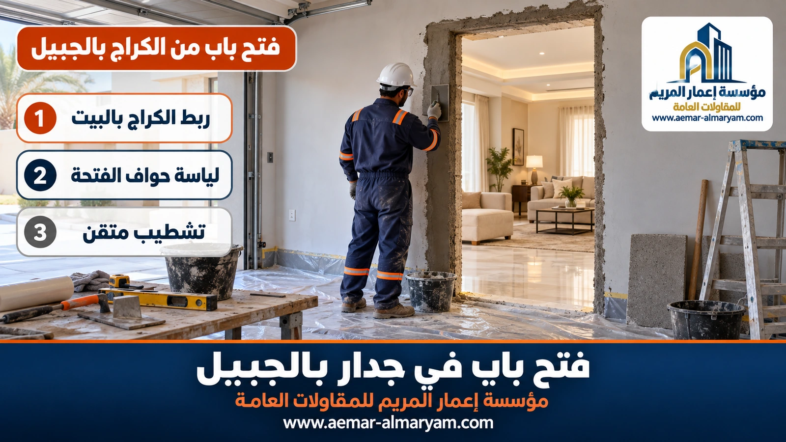فتح باب من الكراج بالجبيل