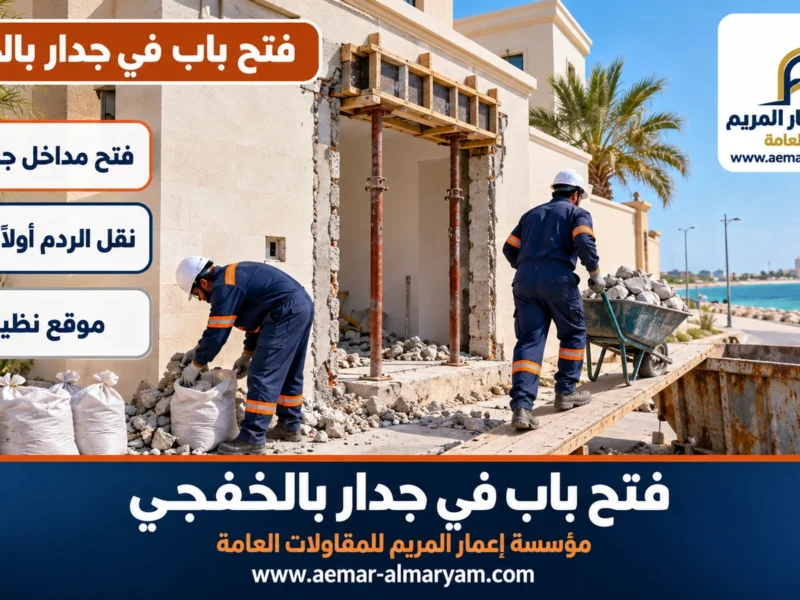 فتح باب في جدار بالخفجي
