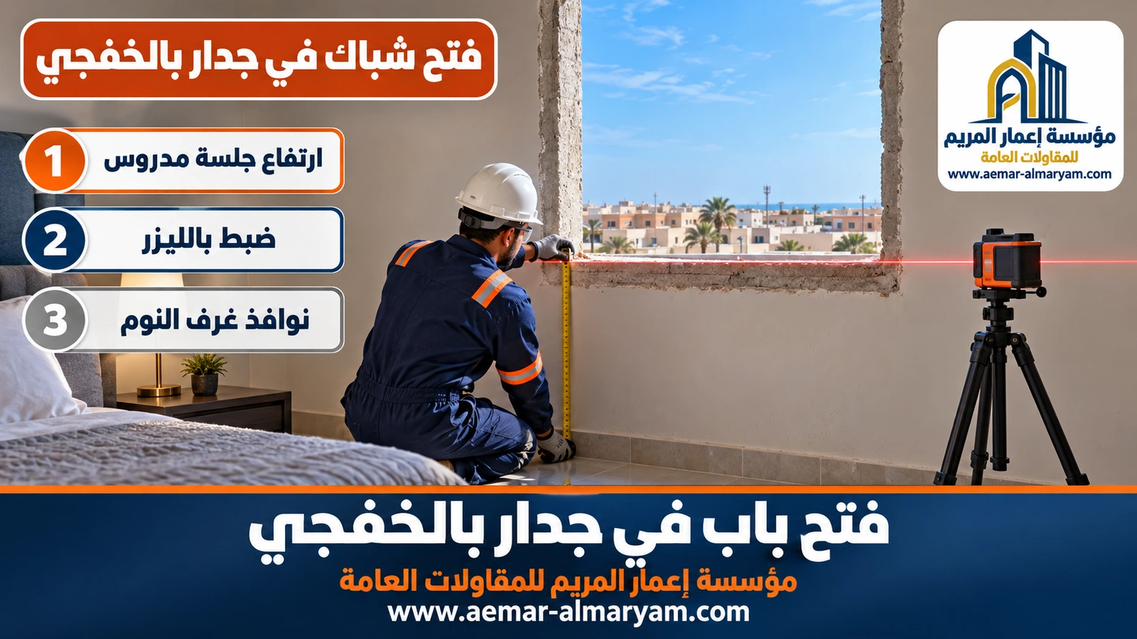 فتح شباك في جدار بالخفجي