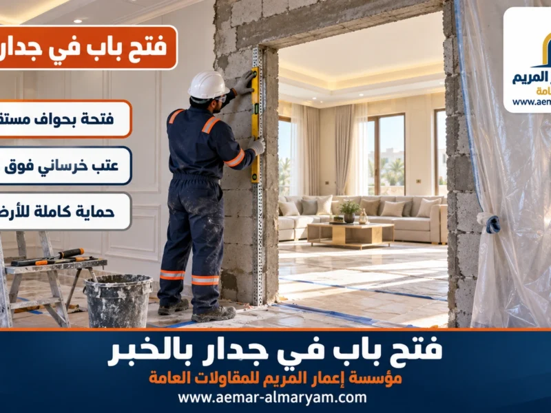 فتح باب في جدار بالخبر