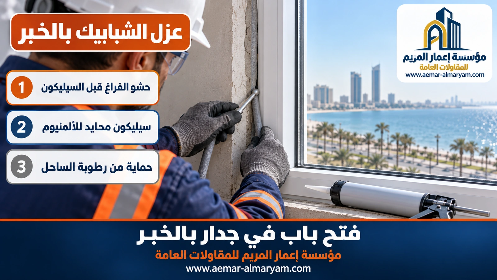 عزل الشبابيك بالخبر