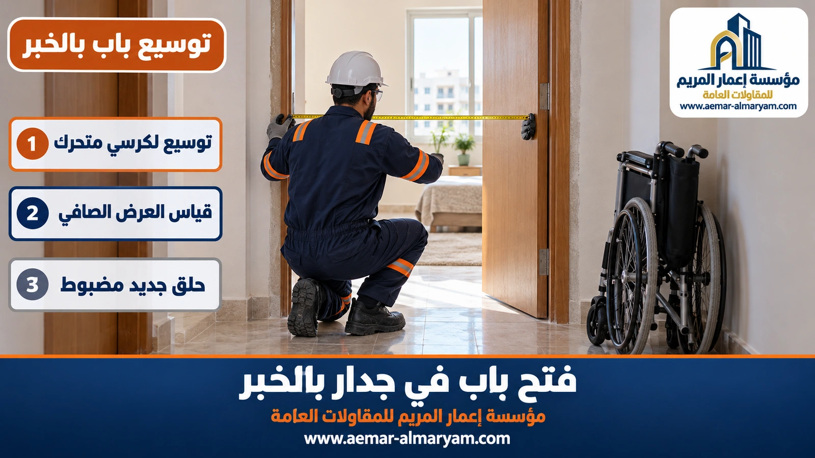 توسيع باب بالخبر
