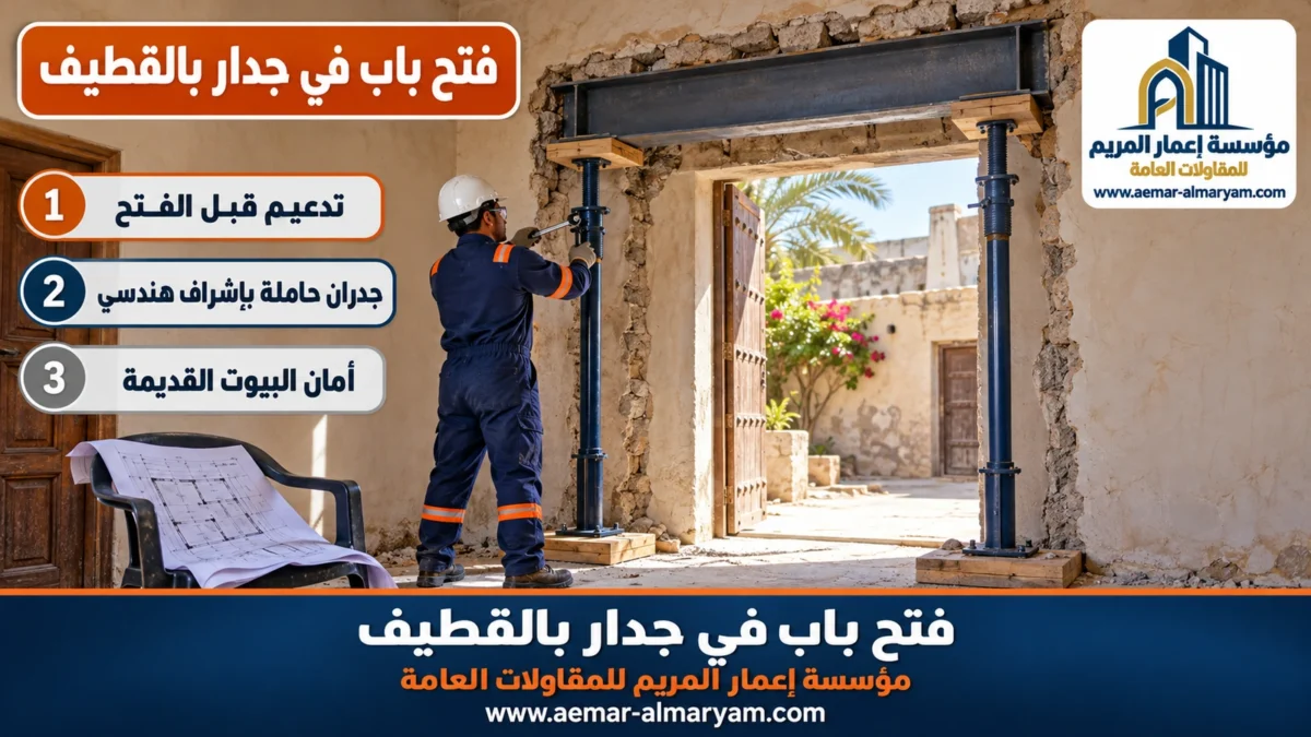 فتح باب في جدار بالقطيف