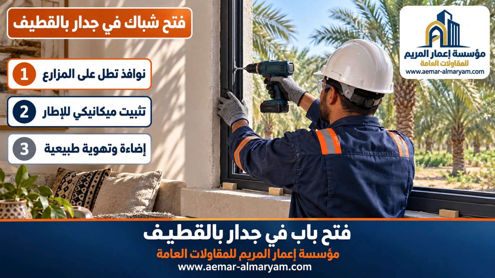 فتح شباك في جدار بالقطيف