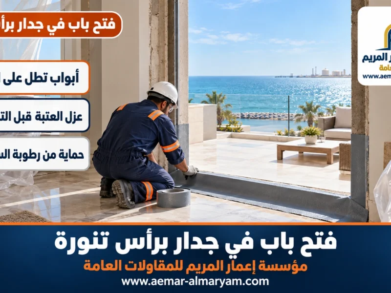 فتح باب في جدار براس تنورة