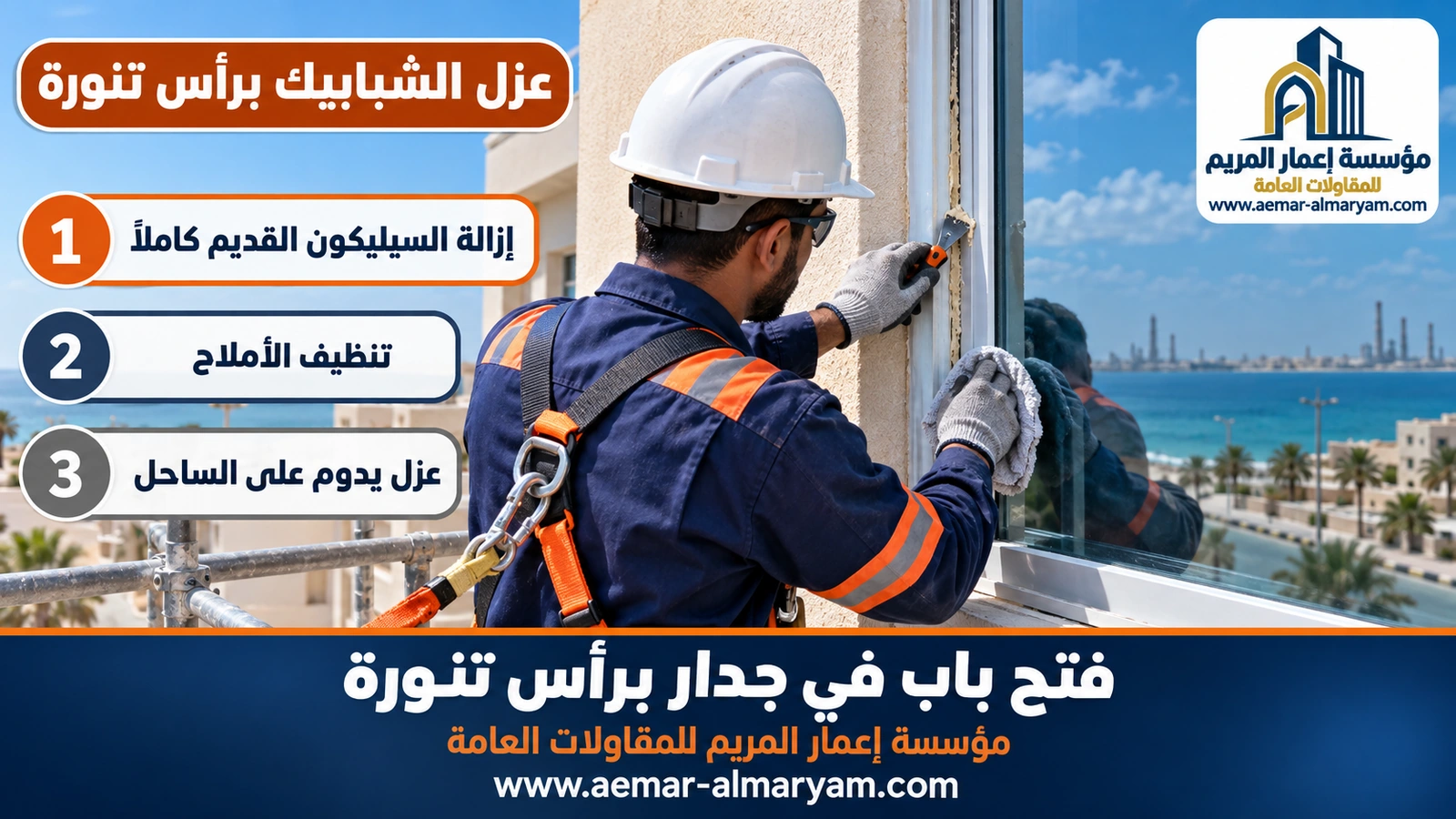 عزل الشبابيك برأس تنورة