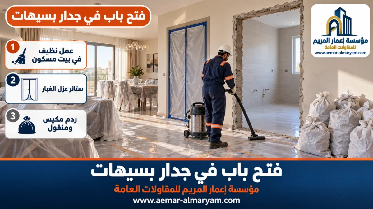 فتح باب في جدار بسيهات