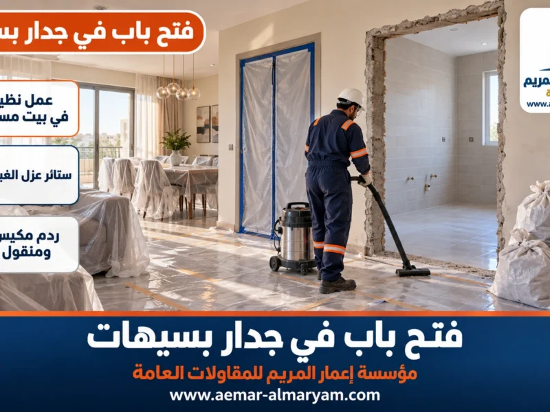 فتح باب في جدار بسيهات