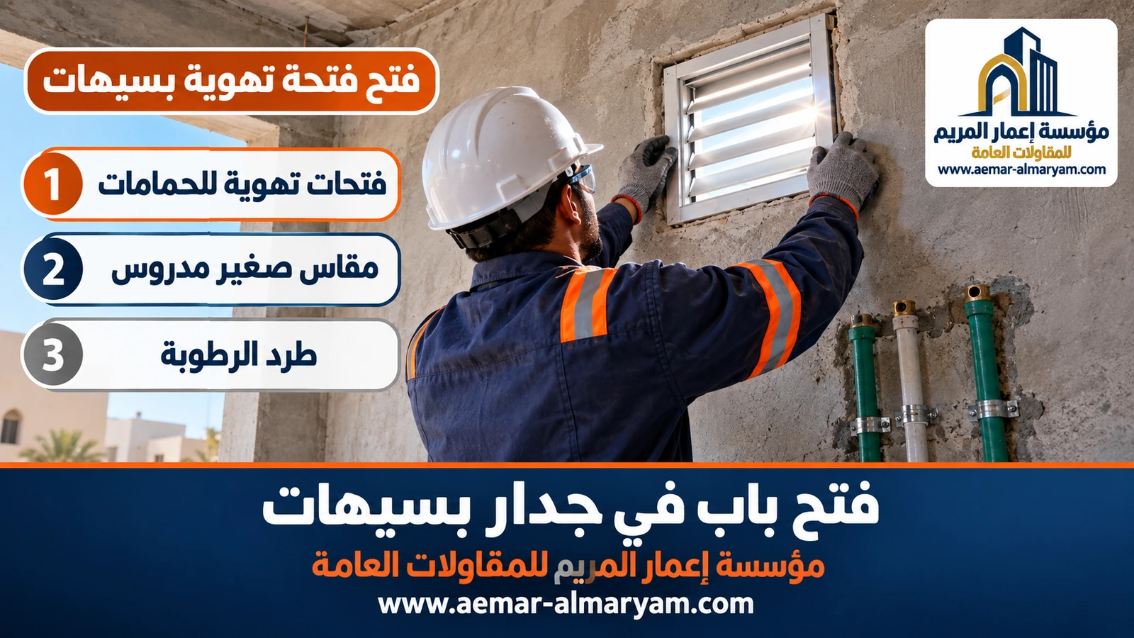 فتح فتحة تهوية بسيهات