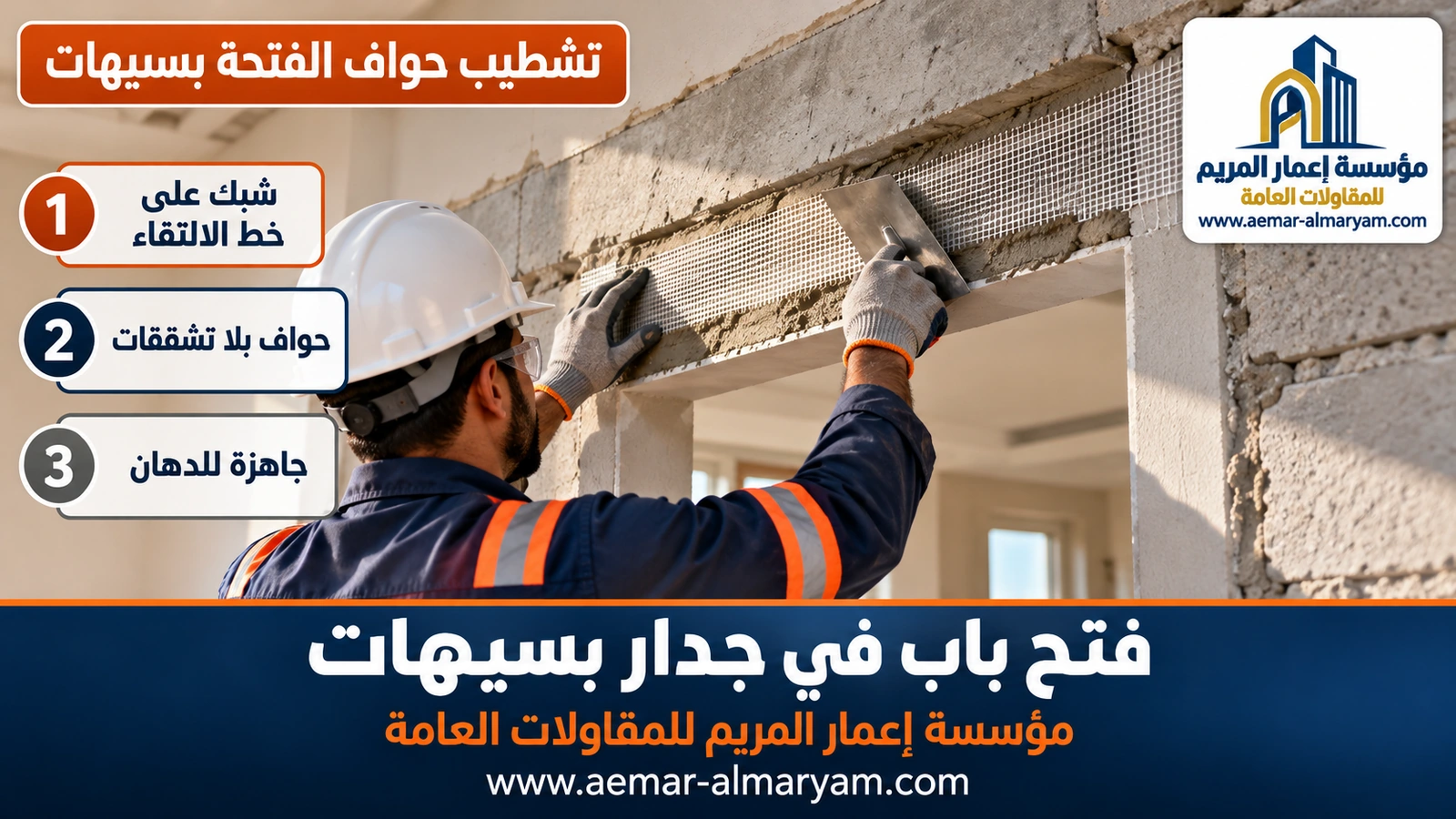 تشطيب حواف الفتحة بسيهات