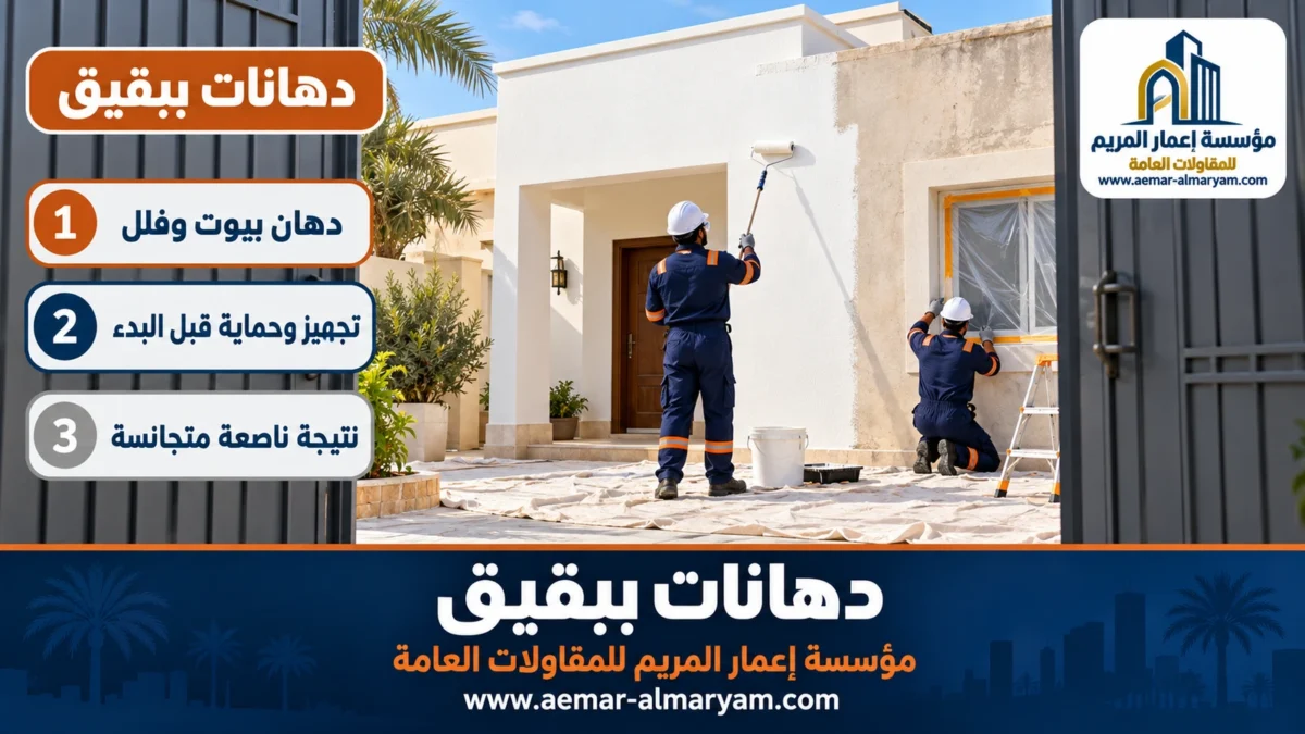 دهانات ببقيق