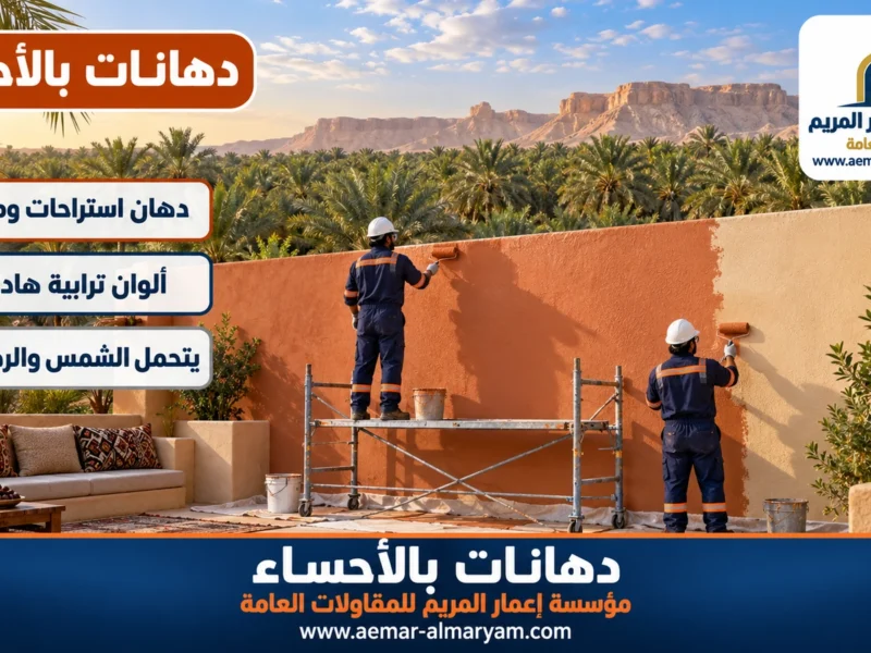 دهانات بالاحساء
