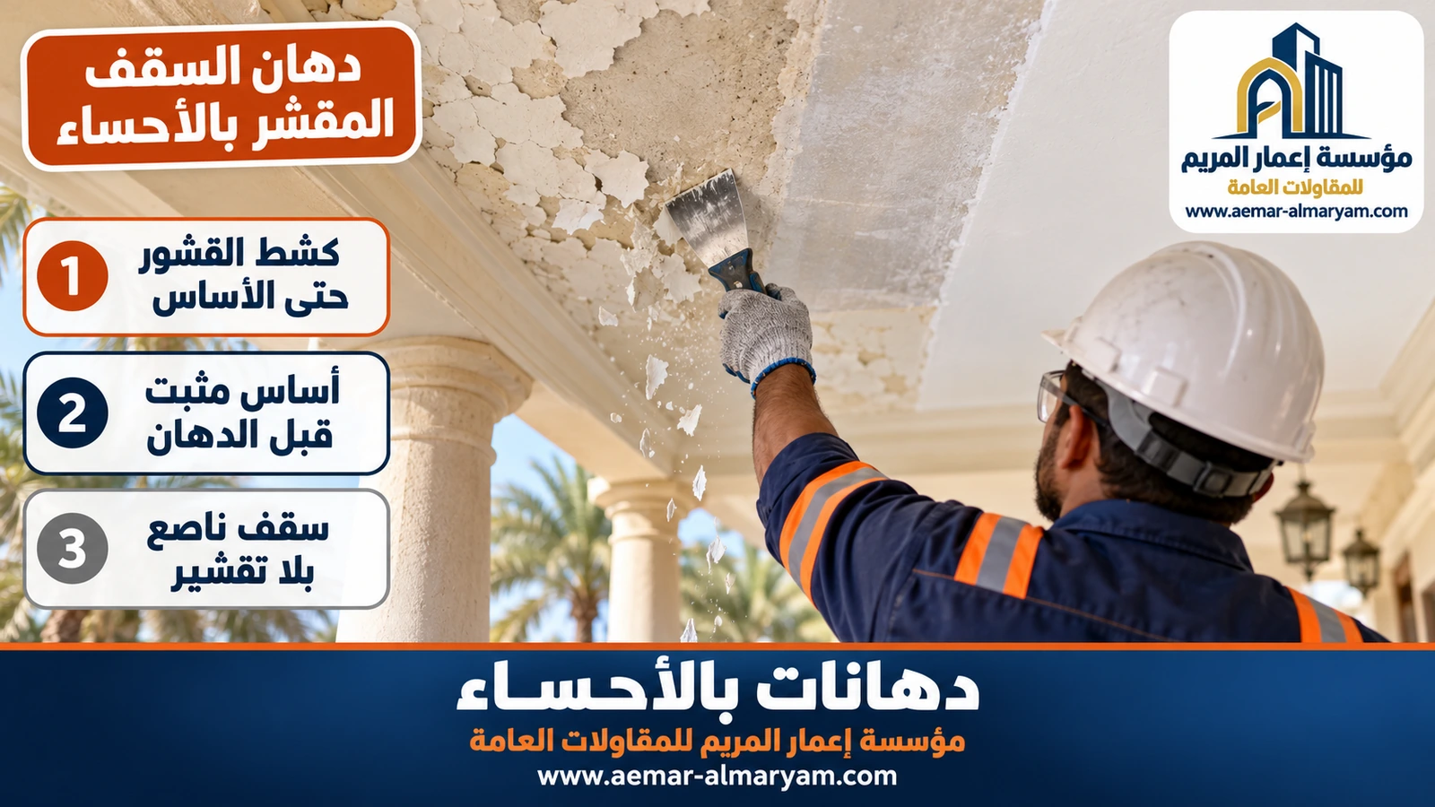 دهان السقف المقشر بالأحساء