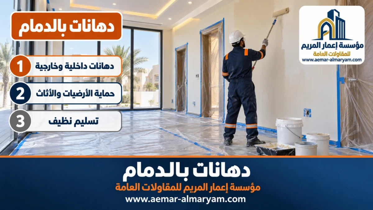 دهانات بالدمام