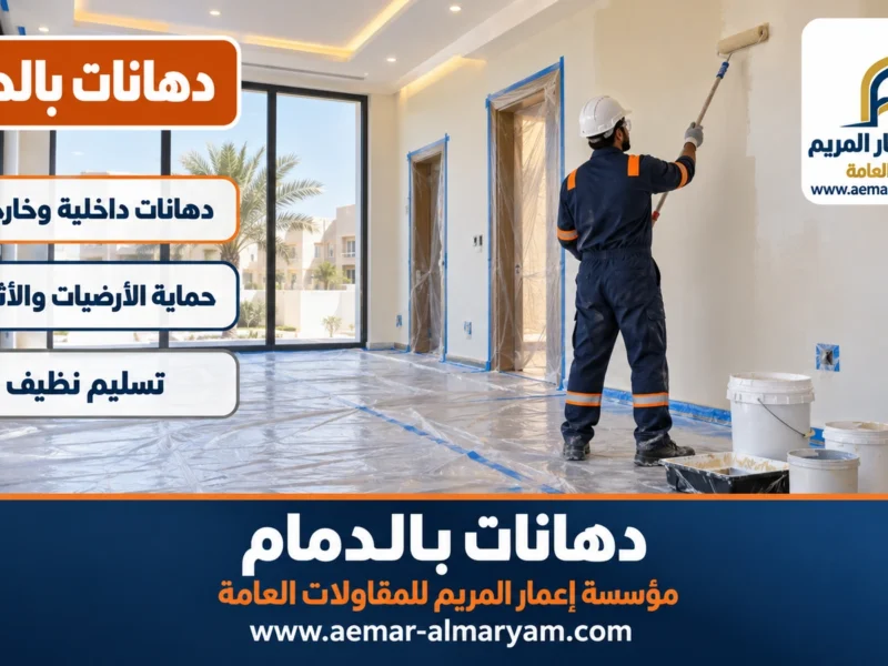 دهانات بالدمام