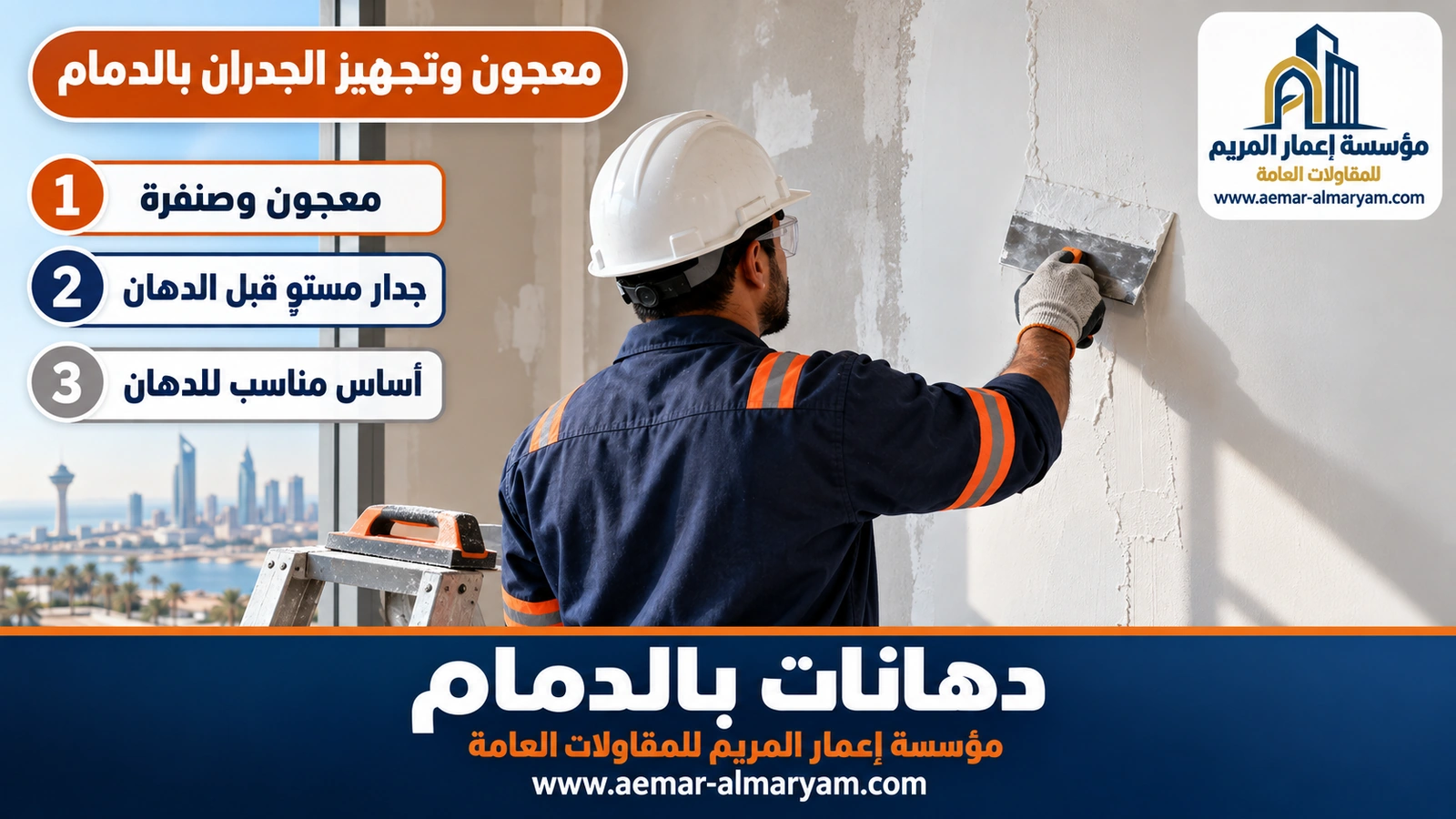 معجون وتجهيز الجدران بالدمام