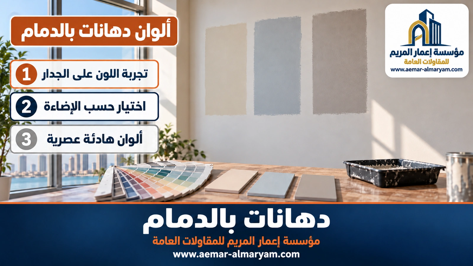 ألوان دهانات بالدمام