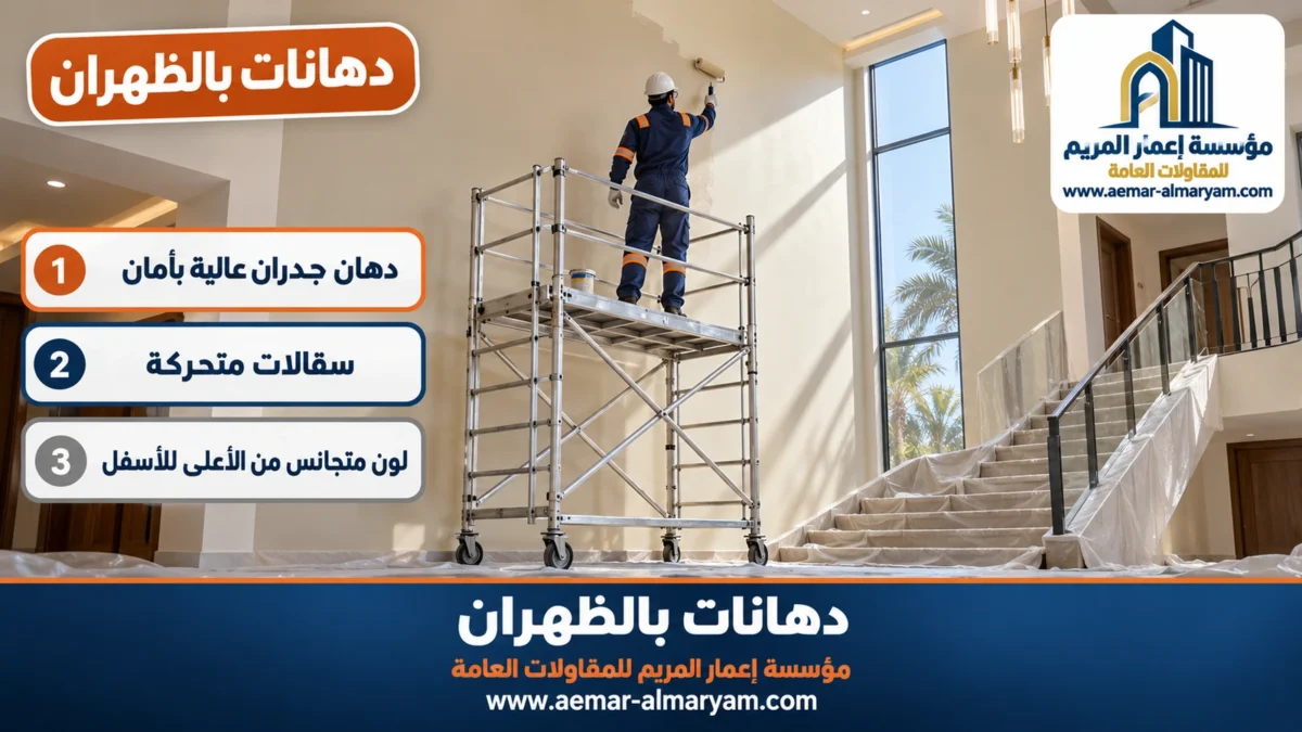 دهانات بالظهران