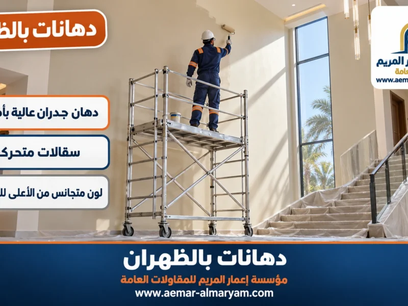 دهانات بالظهران