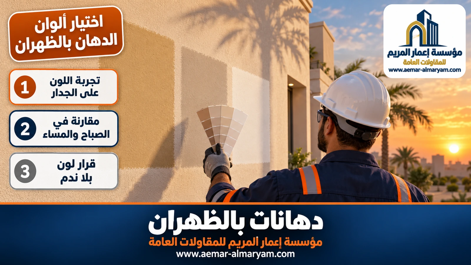 اختيار ألوان الدهان بالظهران