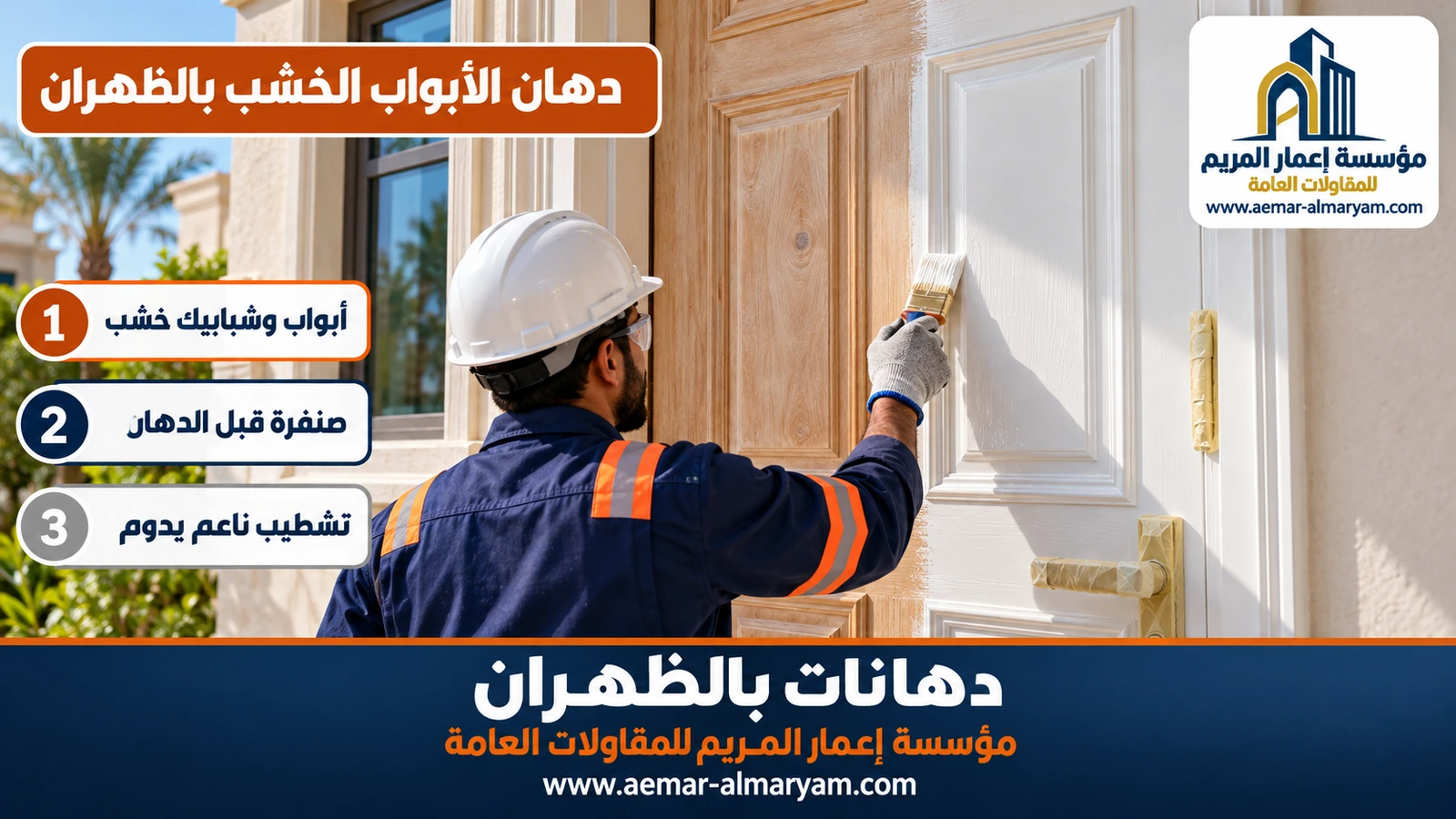 دهان الأبواب الخشب بالظهران