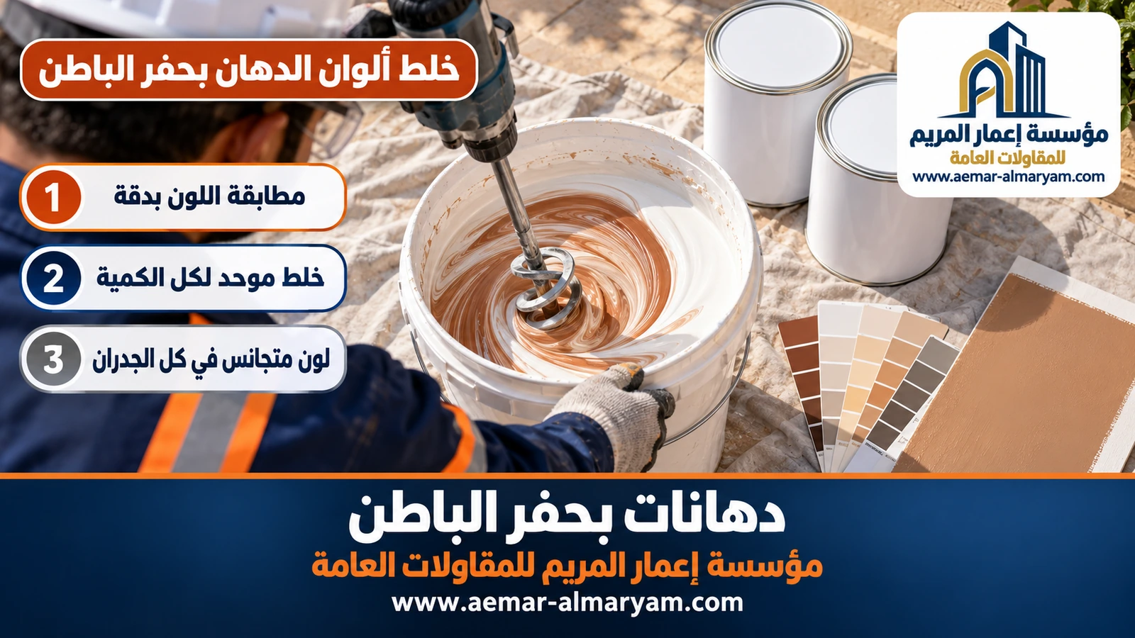 خلط ألوان الدهان بحفر الباطن