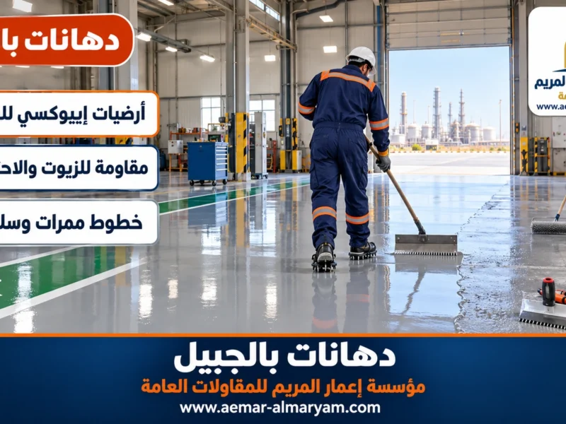 دهانات بالجبيل