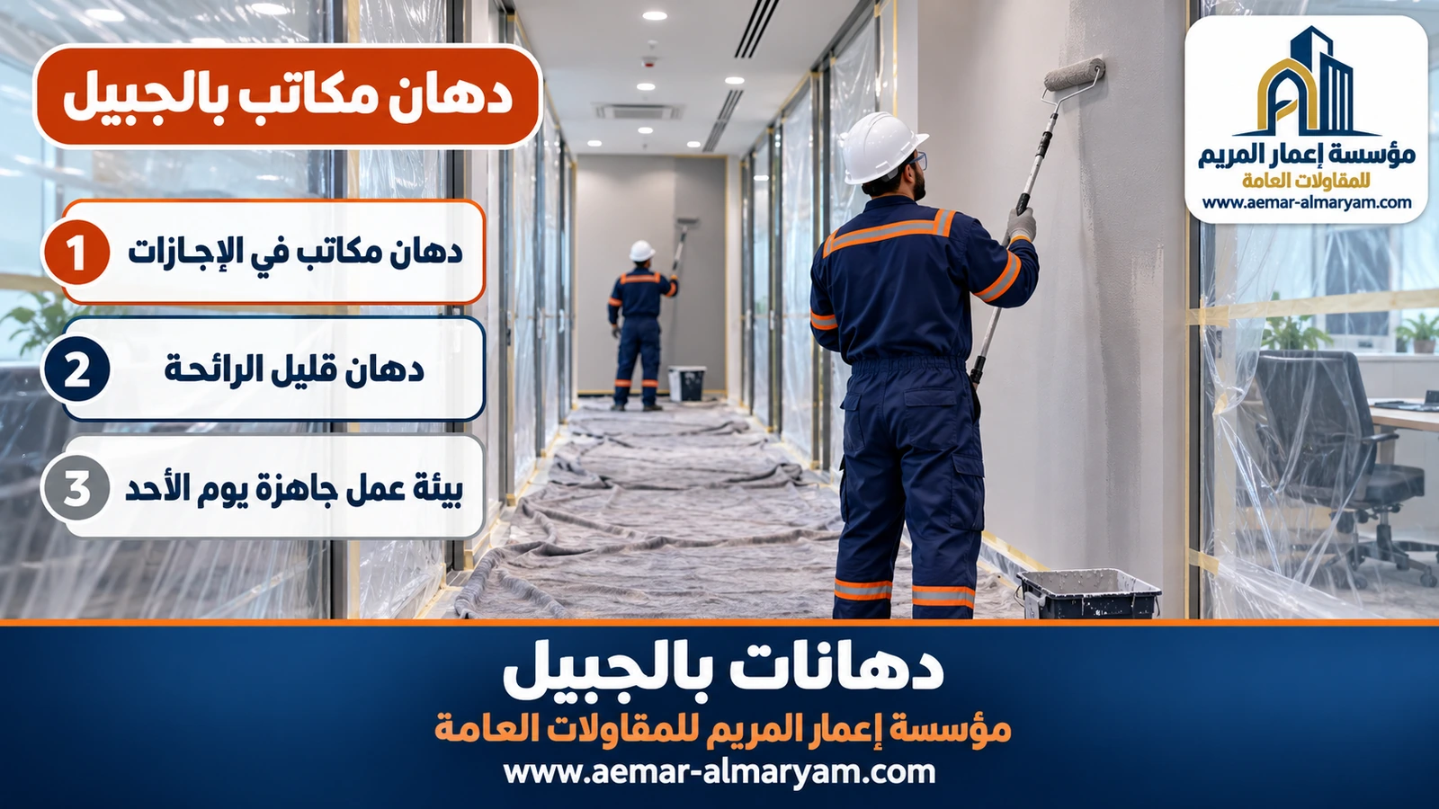 دهان مكاتب بالجبيل