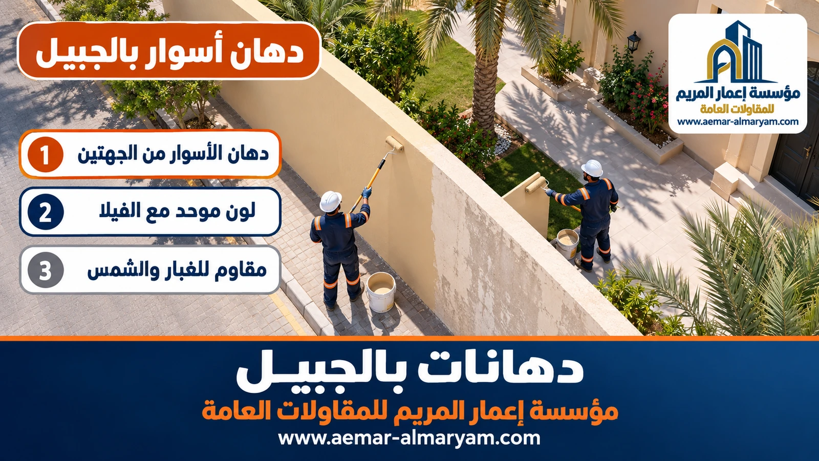 دهان أسوار بالجبيل