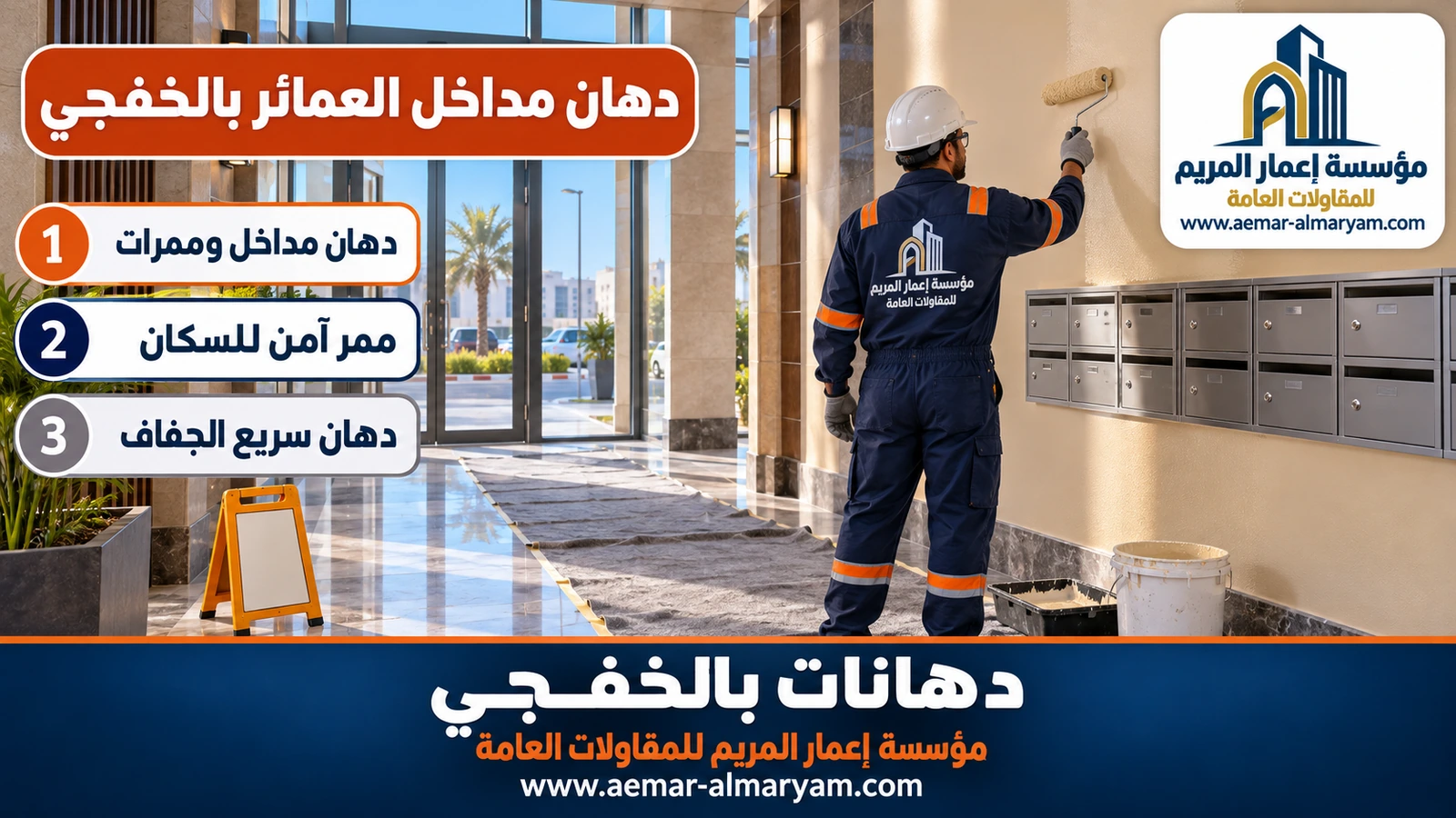 دهان مداخل العمائر بالخفجي