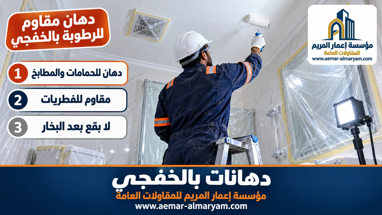 دهان مقاوم للرطوبة بالخفجي