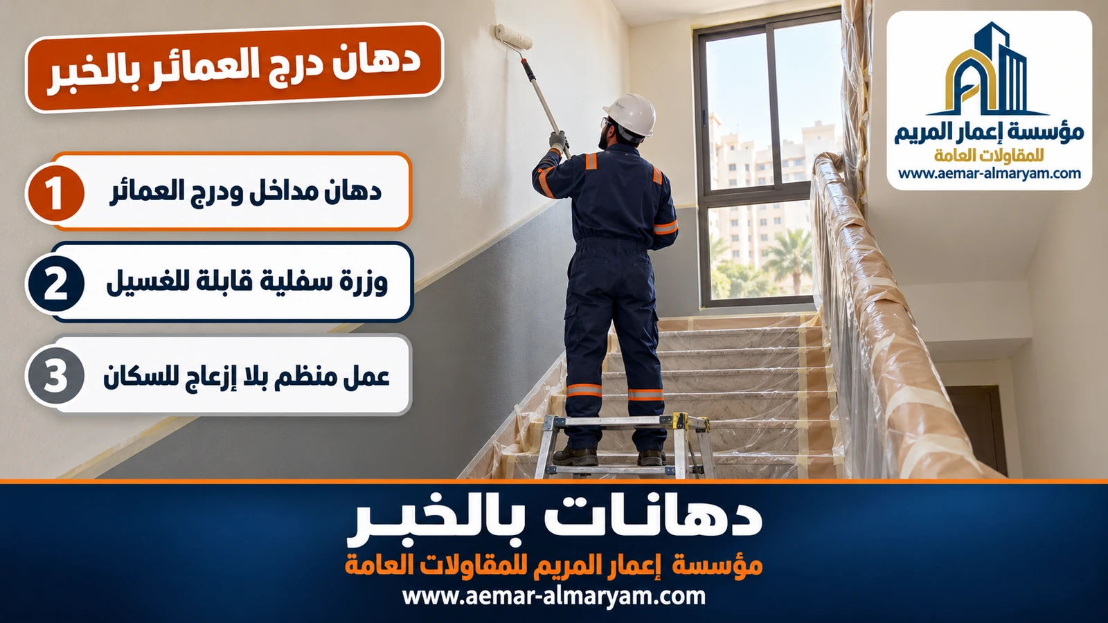 دهان درج العمائر بالخبر