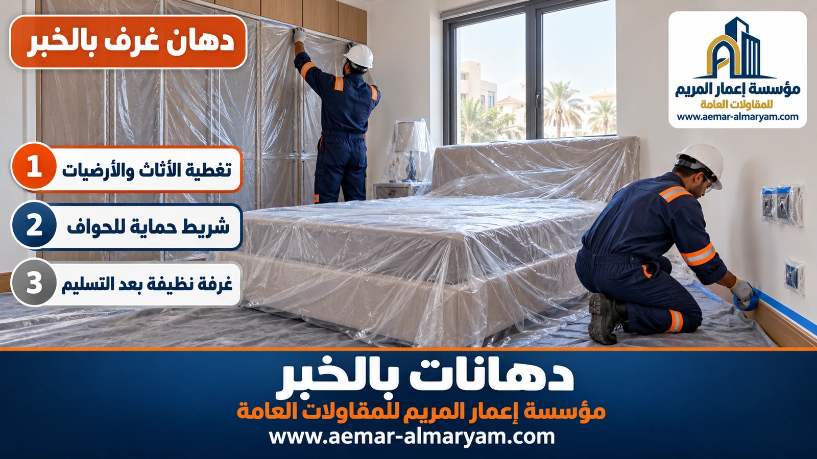 دهان غرف بالخبر
