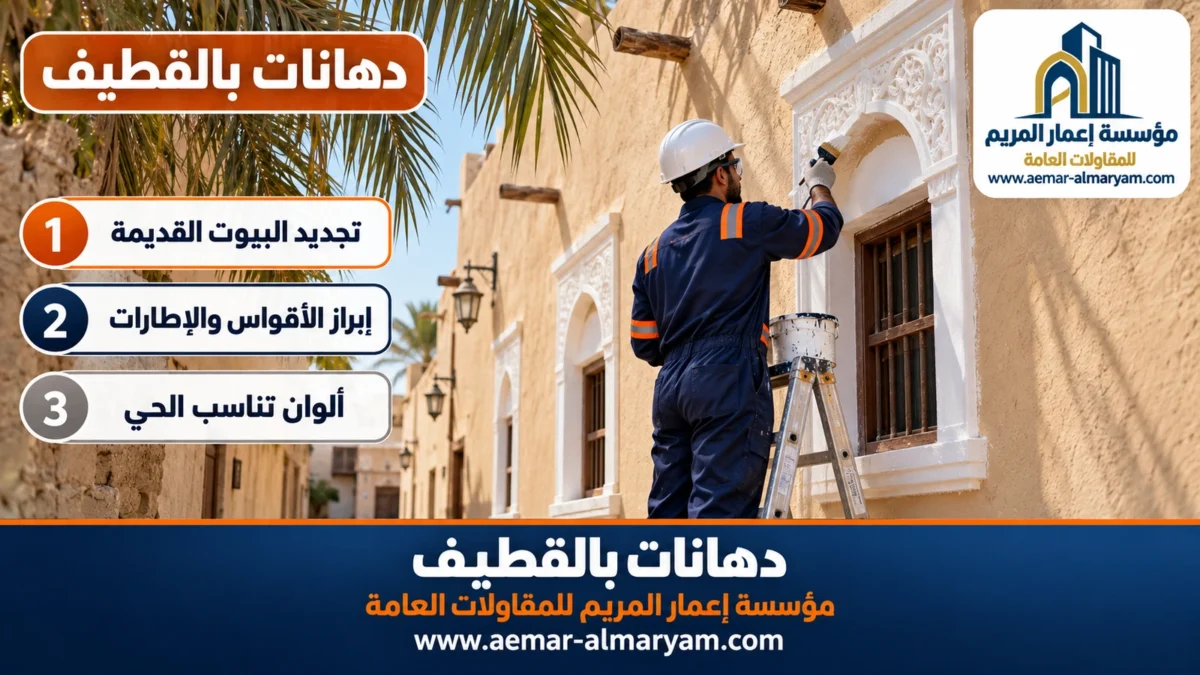 دهانات بالقطيف