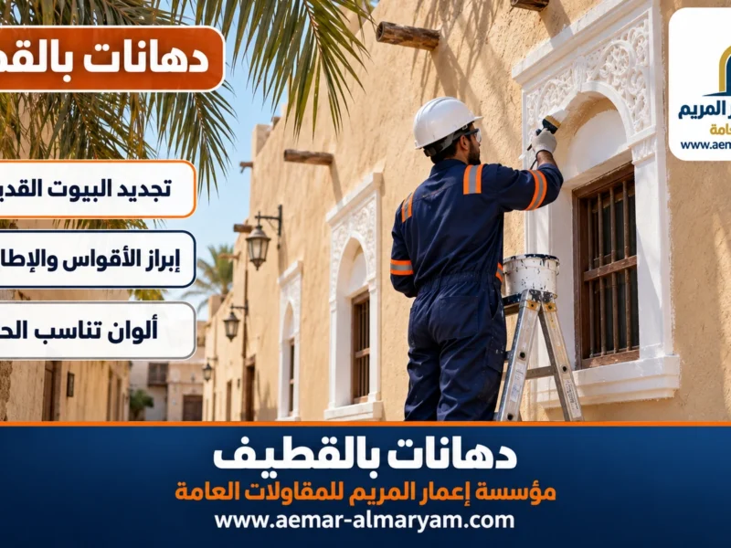دهانات بالقطيف